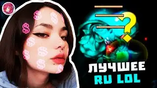 Топ Моменты в League of Legends | НОВЫЙ ПАТЧ СЛОМАЛ ЛИГУ ⚠️ | ТИПИЧНЫЙ ЗРИТЕЛЬ ГЕНЕРАЛА 😎