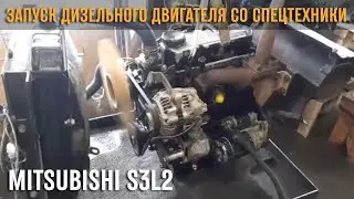 Запуск дизельного двигателя MITSUBISHI S3L2 со СПЕЦТЕХНИКИ