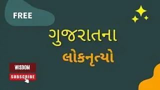 ગુજરાતનો સાંકૃતિક વારસો ભાગ 1