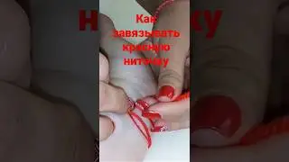 Красная нить на запястье. Защита. Исполнение желания.