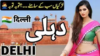 Travel to Delhi | Amazing facts about Delhi in Urdu & Hindi | دہلی کی سیر