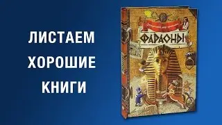 Загадочный мир прошлого. Фараоны