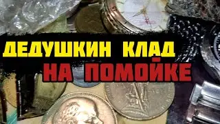 Дедушка умер и вся его жизнь оказалась на помойке! А я забрал... 