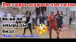 🧨Сұмдық той😱Масқара😂Достарып жарды💣Би шайқас Марат Койшыбаев 