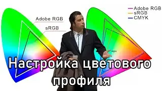 Настройка цветового профиля в photoshop