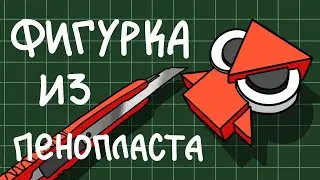 как сделать фигурку из пенопласта / пеноплекса