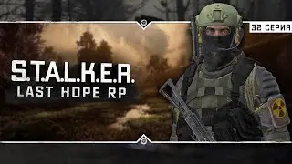 S.T.A.L.K.E.R.: Last Hope RP ☣ 6x32 - Щедрые попутчики