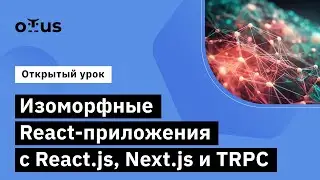 Изоморфные React-приложения с React.js , Next.js и TRPC // Демо-занятие курса «React.js Developer»