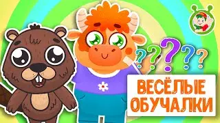 ОБУЧАЮЩИЕ ПЕСЕНКИ ♫ ВЕСЁЛЫЕ ОБУЧАЛКИ ДЛЯ МАЛЫШЕЙ ♫ МУЛЬТиВАРИК ТВ 0+