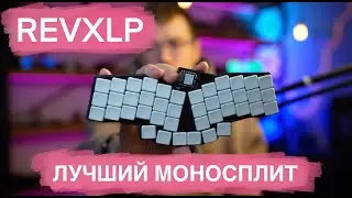 REVXLP. Раздельная механическая клавиатура