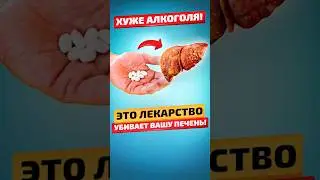 Наносит вред печени хуже алкоголя! 