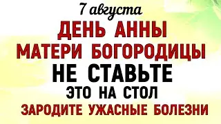 7 августа День Анны Летней. Что нельзя делать 7 августа День Анны. Народные традиции и приметы Дня