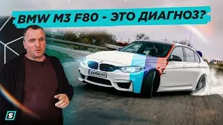 BMW M3 F80 - Бмв дрочеры на базе?