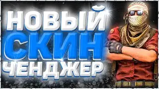 Новый БЕСПЛАТНЫЙ СКИН ЧЕНДЖЕР КС ГО 2021 - Как скачать БЕСПЛАТНЫЙ SKIN CHANGER CS GO без VAC BAN