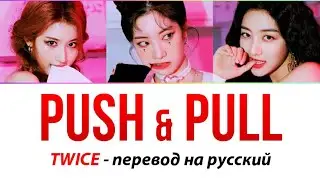 TWICE (Чжихё, Сана, Дахён) - Push & Pull ПЕРЕВОД НА РУССКИЙ (рус саб)