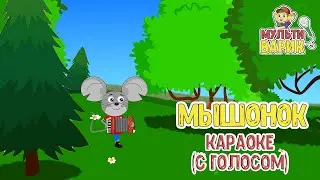 МЫШОНОК ♫ КАРАОКЕ С ГОЛОСОМ ♫ МУЛЬТ ПЕСЕНКИ ДЛЯ ДЕТЕЙ ♫ ВАРИК ТВ  0+