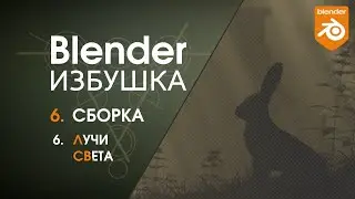 Blender Избушка ► 6.6. Сборка. Лучи Света