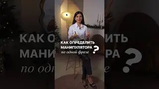 Какая фраза сразу выдает манипулятора?  