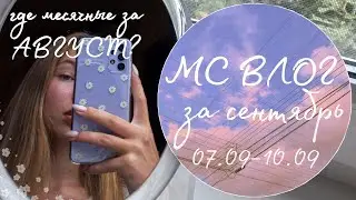 МС ВЛОГ♡//за сентябрь//почему не было месячных в августе?//большая задержка🤯