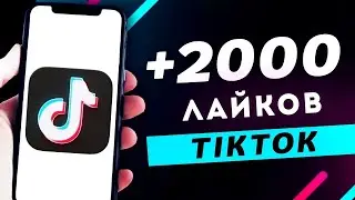 Как Накрутить Лайки на Видео в ТикТок / Быстрая Накрутка Лайков  TikTok 2022 - 2023.