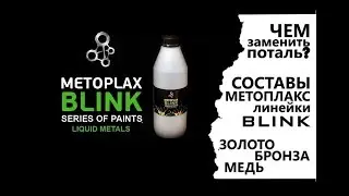 Чем заменить поталь? Метоплакс - Blink (жидкое золото, бронза и медь)