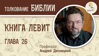 Книга Левит. Глава 26. Андрей Десницкий. Ветхий Завет