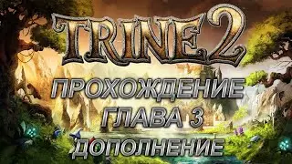 Прохождение Trine 2 Complete Story DLC Глава 3 В чреве червя