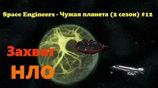 Space Engineers - Чужая планета (2 сезон) #12 Захват НЛО