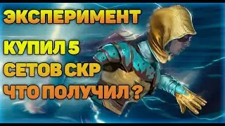 Купил 5 сетов СКОРОСТИ МИНУС ДЕНЬГИ !? - RAID Shadow Legends