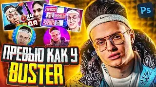 🐣ПРЕВЬЮ КАК У BUSTER ! / КАК СДЕЛАТЬ ПРЕВЬЮ КАК У BUSTER / ПРЕВЬЮ ДЛЯ ВИДЕО РОЛИКА 2021🦅