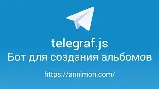 Telegram бот для создания альбомов | telegraf.js