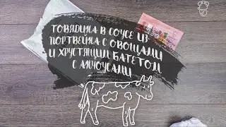 Говядина в соусе из портвейна. Вкусно, быстро, ШЕФМАРКЕТ!