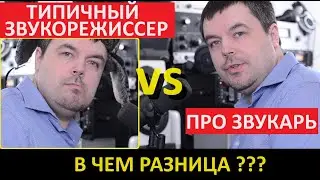 Типичный Звукорежиссер VS Про Звукарь - Сравнение в Сведение Звука