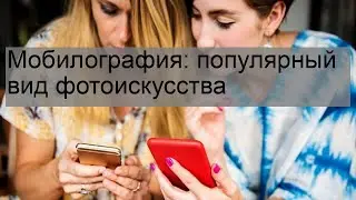 Мобилография: популярный вид фотоискусства