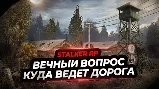 Вечный Вопрос Куда Ведет Дорога 🔥  S.T.A.L.K.E.R. RP 🔥 call of the zone