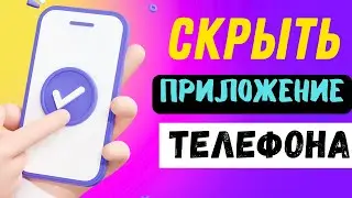 КАК СКРЫТЬ ПРИЛОЖЕНИЕ В ТЕЛЕФОНЕ