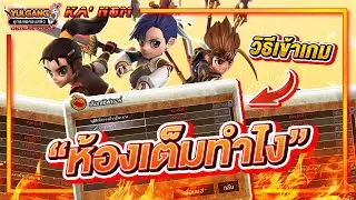 Yulgang PC - วิธีเข้าเกม ตอนห้องเต็ม