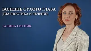 Диагностика и лечение болезни сухого глаза