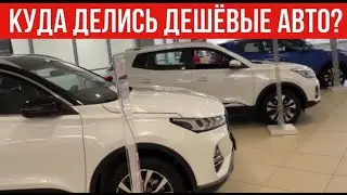 ТЕПЕРЬ И КИТАЙЦЫ НАС НАКАЗАЛИ!!! ДЕШЁВЫЕ АВТОМОБИЛИ В РОССИИ ГДЕ?