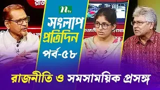 সংলাপ প্রতিদিন | রাজনীতি ও সমসাময়িক প্রসঙ্গ | EP 58 | Talk Show | Songlap Protidin | NTV Shows