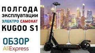 ПОЛГОДА ЭКСПЛУАТАЦИИ ЭЛЕКТРОСАМОКАТА KUGOO S1 РЕЗУЛЬТАТ