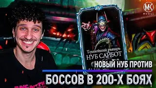 НУБ САЙБОТ РЫЦАРЬ УБИЙЦА БОССОВ В 200 БОЯХ БАШНИ УЖАСА И КОШМАРНОЙ! Mortal Kombat Mobile