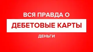 Вся правда о дебетовых картах