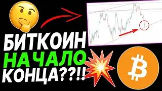 БИТКОИН ЭТО НАЧАЛО КОНЦА?!?! БИТКОИН ПРОГНОЗ l БИТКОИН КОГДА РОСТ?