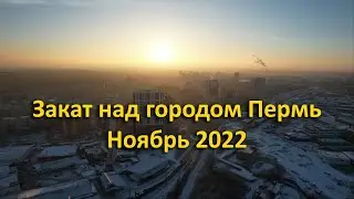 Закат над городом Пермь. Ноябрь 2022