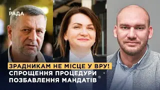 Народні депутати про спрощення процедури позбавлення мандатів.