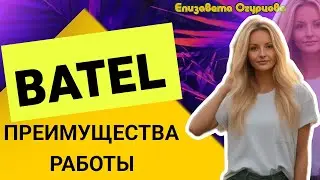 ПРЕИМУЩЕСТВА КОМПАНИИ БАТЭЛЬ БАТЕЛЬ BATEL 2024 НОВЫЕ УСЛОВИЯ ПРОЕКТ SYSTEM МАРКЕТИНГ ПЛАН