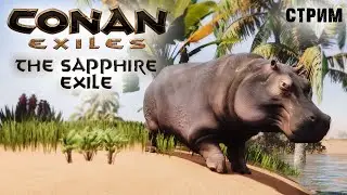 Стрим: Conan Exiles на карте The Sapphire Exile #3 ✌