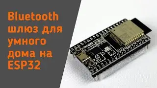 Bluetooth шлюз для умного дома, за копейки и за 5 минут работы, на ESP32