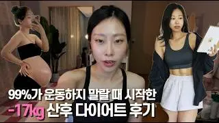 [5개월 -17kg 다이어트 전략] 99%가 운동하지 말랄 때 시작한 산후 다이어트 시기별 운동 식단 후기 ⎮달콤로그🌙